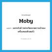 moby แปลว่า?, คำศัพท์ภาษาอังกฤษ moby แปลว่า เมกกะไบต์ (หน่วยวัดขนาดความจำของเครื่องคอมพิวเตอร์) ประเภท SL หมวด SL