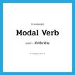 modal verb แปลว่า?, คำศัพท์ภาษาอังกฤษ modal verb แปลว่า คำกริยาช่วย ประเภท N หมวด N