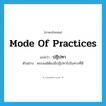 mode of practices แปลว่า?, คำศัพท์ภาษาอังกฤษ mode of practices แปลว่า ปฏิปทา ประเภท N ตัวอย่าง พระสงฆ์ต้องมีปฏิปทาไปในทางที่ดี หมวด N