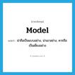 model แปลว่า?, คำศัพท์ภาษาอังกฤษ model แปลว่า น่าถือเป็นแบบอย่าง, น่าเอาอย่าง, ควรถือเป็นเยี่ยงอย่าง ประเภท ADJ หมวด ADJ