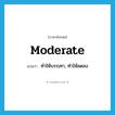 moderate แปลว่า?, คำศัพท์ภาษาอังกฤษ moderate แปลว่า ทำให้บรรเทา, ทำให้ลดลง ประเภท VT หมวด VT