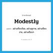 modestly แปลว่า?, คำศัพท์ภาษาอังกฤษ modestly แปลว่า อย่างเรียบร้อย, อย่างสุภาพ, อย่างเรียบง่าย, อย่างเรียบๆ ประเภท ADV หมวด ADV