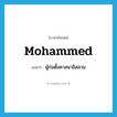 Mohammed แปลว่า?, คำศัพท์ภาษาอังกฤษ Mohammed แปลว่า ผู้ก่อตั้งศาสนาอิสลาม ประเภท N หมวด N