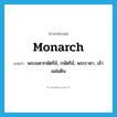 monarch แปลว่า?, คำศัพท์ภาษาอังกฤษ monarch แปลว่า พระมหากษัตริย์, กษัตริย์, พระราชา, เจ้าแผ่นดิน ประเภท N หมวด N