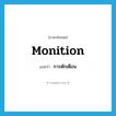 การตักเตือน ภาษาอังกฤษ?, คำศัพท์ภาษาอังกฤษ การตักเตือน แปลว่า monition ประเภท N หมวด N