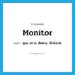 monitor แปลว่า?, คำศัพท์ภาษาอังกฤษ monitor แปลว่า ดูแล, ตรวจ, ติดตาม, เฝ้าสังเกต ประเภท VT หมวด VT