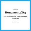 monumentality แปลว่า?, คำศัพท์ภาษาอังกฤษ monumentality แปลว่า การเป็นอนุสาวรีย์, การมีความหมายทางประวัติศาสตร์ ประเภท N หมวด N