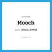 mooch แปลว่า?, คำศัพท์ภาษาอังกฤษ mooch แปลว่า ลักโขมย, ลักทรัพย์ ประเภท VT หมวด VT