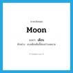 เดือน ภาษาอังกฤษ?, คำศัพท์ภาษาอังกฤษ เดือน แปลว่า moon ประเภท N ตัวอย่าง ดวงเดือนคืนนี้ส่องสว่างงดงาม หมวด N