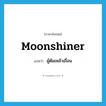 moonshiner แปลว่า?, คำศัพท์ภาษาอังกฤษ moonshiner แปลว่า ผู้ต้มเหล้าเถื่อน ประเภท N หมวด N