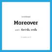 moreover แปลว่า?, คำศัพท์ภาษาอังกฤษ moreover แปลว่า ยิ่งกว่านั้น, จากนั้น ประเภท ADV หมวด ADV