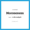 moroseness แปลว่า?, คำศัพท์ภาษาอังกฤษ moroseness แปลว่า การมีอารมณ์ขุ่นมัว ประเภท N หมวด N