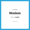 ชาวมุสลิม ภาษาอังกฤษ?, คำศัพท์ภาษาอังกฤษ ชาวมุสลิม แปลว่า Moslem ประเภท N หมวด N