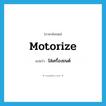 motorize แปลว่า?, คำศัพท์ภาษาอังกฤษ motorize แปลว่า ใส่เครื่องยนต์ ประเภท VT หมวด VT