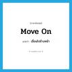 move on แปลว่า?, คำศัพท์ภาษาอังกฤษ move on แปลว่า เลื่อนไปข้างหน้า ประเภท PHRV หมวด PHRV