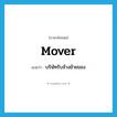 mover แปลว่า?, คำศัพท์ภาษาอังกฤษ mover แปลว่า บริษัทรับจ้างย้ายของ ประเภท N หมวด N