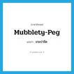 เกมปามีด ภาษาอังกฤษ?, คำศัพท์ภาษาอังกฤษ เกมปามีด แปลว่า mubblety-peg ประเภท N หมวด N