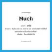 much แปลว่า?, คำศัพท์ภาษาอังกฤษ much แปลว่า เกร่อ ประเภท ADV ตัวอย่าง ในช่วง 14 ต.ค. 2516-6 ต.ค. 2519 มักมีการใช้ศัพท์แสงในเชิงการเมืองกันเกร่อทีเดียว เพิ่มเติม ที่พบเห็นได้ทั่วไป หมวด ADV