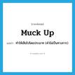 muck up แปลว่า?, คำศัพท์ภาษาอังกฤษ muck up แปลว่า ทำให้เสียไปโดยประมาท (คำไม่เป็นทางการ) ประเภท PHRV หมวด PHRV