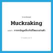 muckraking แปลว่า?, คำศัพท์ภาษาอังกฤษ muckraking แปลว่า การหาข้อมูลเกี่ยวกับชีวิตแบบส่วนตัว ประเภท N หมวด N