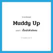 muddy up แปลว่า?, คำศัพท์ภาษาอังกฤษ muddy up แปลว่า เปื้อนไปด้วยโคลน ประเภท PHRV หมวด PHRV