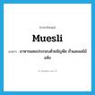 muesli แปลว่า?, คำศัพท์ภาษาอังกฤษ muesli แปลว่า อาหารผสมประกอบด้วยธัญพืช ถั่วและผลไม้แห้ง ประเภท N หมวด N