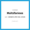 multifarious แปลว่า?, คำศัพท์ภาษาอังกฤษ multifarious แปลว่า หลายหลาก, ต่างๆ นานา, มากมาย ประเภท ADJ หมวด ADJ