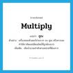 คูณ ภาษาอังกฤษ?, คำศัพท์ภาษาอังกฤษ คูณ แปลว่า multiply ประเภท V ตัวอย่าง เครื่องคอมพิวเตอร์ช่วยบวก ลบ คูณ หรือหารเลขทำให้เราคิดเลขได้ผลลัพธ์ที่ถูกต้องมาก เพิ่มเติม เพิ่มจำนวนเท่าตัวตามหน่วยที่ต้องการ หมวด V