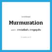 murmuration แปลว่า?, คำศัพท์ภาษาอังกฤษ murmuration แปลว่า การบ่นพึมพำ, การพูดอุบอิบ ประเภท N หมวด N