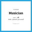 musician แปลว่า?, คำศัพท์ภาษาอังกฤษ musician แปลว่า วาที ประเภท N เพิ่มเติม ผู้เล่นดนตรี, ผู้บรรเลงดนตรี หมวด N