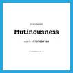 mutinousness แปลว่า?, คำศัพท์ภาษาอังกฤษ mutinousness แปลว่า การก่อจลาจล ประเภท N หมวด N