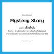 mystery story แปลว่า?, คำศัพท์ภาษาอังกฤษ mystery story แปลว่า เรื่องลึกลับ ประเภท N ตัวอย่าง ท่านมีความเห็นว่าความคิดเกี่ยวกับวิญญาณนี้ สามารถนำไปอธิบายเรื่องลึกลับต่างๆ ที่เกิดขึ้นในธรรมชาติได้ หมวด N