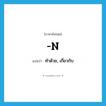 n. แปลว่า?, คำศัพท์ภาษาอังกฤษ -n แปลว่า ทำด้วย, เกี่ยวกับ ประเภท SUF หมวด SUF