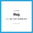 nag แปลว่า?, คำศัพท์ภาษาอังกฤษ nag แปลว่า ดุด่า, ว่ากล่าว, จ้องจับผิด, ต่อว่า ประเภท VT หมวด VT