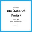 ไหน ภาษาอังกฤษ?, คำศัพท์ภาษาอังกฤษ ไหน แปลว่า Nai (kind of fruits) ประเภท N เพิ่มเติม ชื่อผลไม้คล้ายพุทรา หมวด N