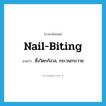 nail-biting แปลว่า?, คำศัพท์ภาษาอังกฤษ nail-biting แปลว่า ซึ่งวิตกกังวล, กระวนกระวาย ประเภท ADJ หมวด ADJ