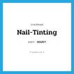 nail-tinting แปลว่า?, คำศัพท์ภาษาอังกฤษ nail-tinting แปลว่า นขเลขา ประเภท N หมวด N