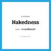 nakedness แปลว่า?, คำศัพท์ภาษาอังกฤษ nakedness แปลว่า ความเปลือยเปล่า ประเภท N หมวด N