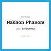 Nakhon Phanom แปลว่า?, คำศัพท์ภาษาอังกฤษ Nakhon Phanom แปลว่า จังหวัดนครพนม ประเภท N หมวด N