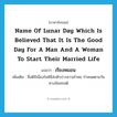 name of lunar day which is believed that it is the good day for a man and a woman to start their married life แปลว่า?, คำศัพท์ภาษาอังกฤษ name of lunar day which is believed that it is the good day for a man and a woman to start their married life แปลว่า เรียงหมอน ประเภท N เพิ่มเติม ชื่อดิถีเนื่องในพิธีส่งตัวบ่าวสาวเข้าหอ กำหนดตามวันทางจันทรคติ หมวด N