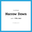 narrow down แปลว่า?, คำศัพท์ภาษาอังกฤษ narrow down แปลว่า จำกัด, ลดลง ประเภท PHRV หมวด PHRV