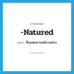 -natured แปลว่า?, คำศัพท์ภาษาอังกฤษ -natured แปลว่า ซึ่งแสดงอารมณ์บางอย่าง ประเภท ADJ หมวด ADJ