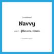 navvy แปลว่า?, คำศัพท์ภาษาอังกฤษ navvy แปลว่า ผู้ใช้แรงงาน, กรรมกร ประเภท N หมวด N