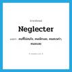 neglecter แปลว่า?, คำศัพท์ภาษาอังกฤษ neglecter แปลว่า คนที่ไม่สนใจ, คนเพิกเฉย, คนสะเพร่า, คนละเลย ประเภท N หมวด N