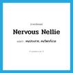 nervous Nellie แปลว่า?, คำศัพท์ภาษาอังกฤษ nervous Nellie แปลว่า คนประสาท, คนวิตกกังวล ประเภท SL หมวด SL