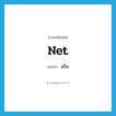 สวิง ภาษาอังกฤษ?, คำศัพท์ภาษาอังกฤษ สวิง แปลว่า net ประเภท N หมวด N