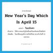 new year&#39;s day which is April 15 แปลว่า?, คำศัพท์ภาษาอังกฤษ new year&#39;s day which is April 15 แปลว่า วันเถลิงศก ประเภท N ตัวอย่าง ปีศักราชของรัฐนับตั้งแต่วันเถลิงศกเป็นต้นไป เพิ่มเติม วันเปลี่ยนจุลศักราชเป็นปีใหม่ ตรงกับวันที่ 15 เมษายน หมวด N