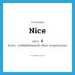 nice แปลว่า?, คำศัพท์ภาษาอังกฤษ nice แปลว่า ดี ประเภท ADJ ตัวอย่าง เขามีนิสัยดีเป็นคนน่ารัก เพื่อนๆ ชอบคุยกับเขาเสมอ หมวด ADJ