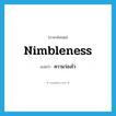 nimbleness แปลว่า?, คำศัพท์ภาษาอังกฤษ nimbleness แปลว่า ความว่องไว ประเภท ADJ หมวด ADJ