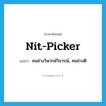 nit-picker แปลว่า?, คำศัพท์ภาษาอังกฤษ nit-picker แปลว่า คนช่างวิพากษ์วิจารณ์, คนช่างติ ประเภท SL หมวด SL